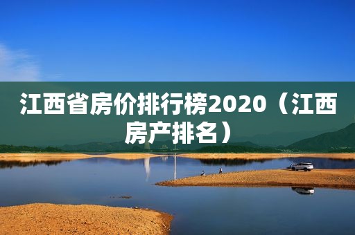 江西省房价排行榜2020（江西房产排名）