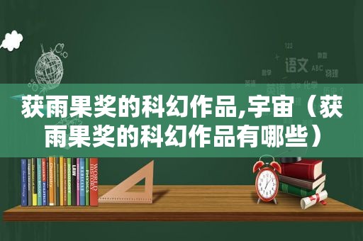 获雨果奖的科幻作品,宇宙（获雨果奖的科幻作品有哪些）