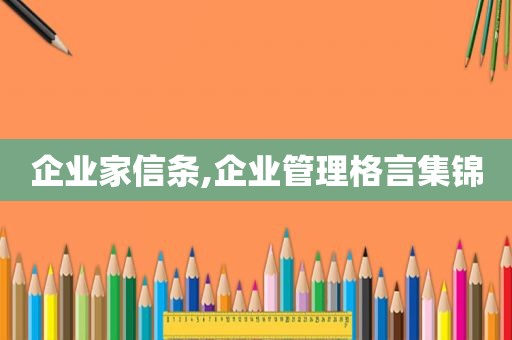 企业家信条,企业管理格言集锦