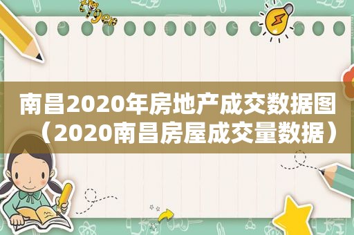 南昌2020年房地产成交数据图（2020南昌房屋成交量数据）