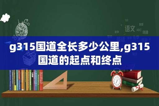 g315国道全长多少公里,g315国道的起点和终点