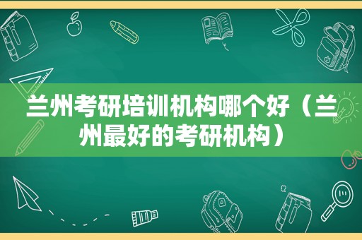  *** 考研培训机构哪个好（ *** 最好的考研机构）