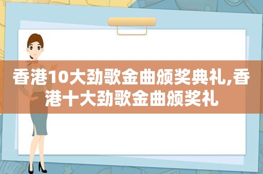 香港10大劲歌金曲颁奖典礼,香港十大劲歌金曲颁奖礼