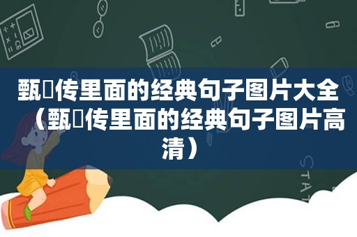 甄嬛传里面的经典句子图片大全（甄嬛传里面的经典句子图片高清）