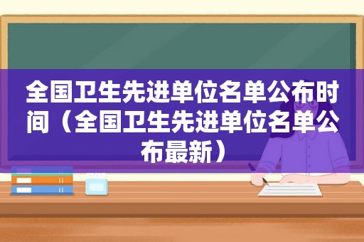 全国卫生先进单位名单公布时间（全国卫生先进单位名单公布最新）