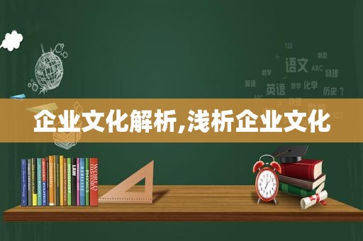 企业文化解析,浅析企业文化