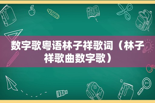 数字歌粤语林子祥歌词（林子祥歌曲数字歌）