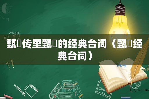 甄嬛传里甄嬛的经典台词（甄嬛经典台词）