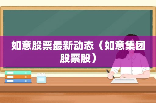 如意股票最新动态（如意集团股票股）