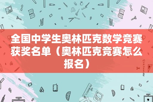 全国中学生奥林匹克数学竞赛获奖名单（奥林匹克竞赛怎么报名）