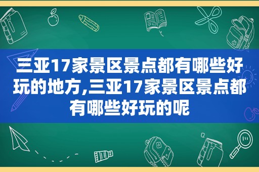 三亚17家景区景点都有哪些好玩的地方,三亚17家景区景点都有哪些好玩的呢