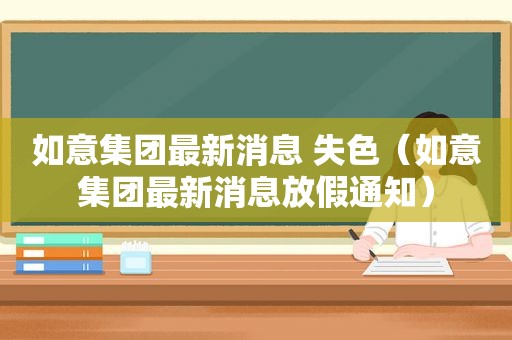 如意集团最新消息 失色（如意集团最新消息放假通知）