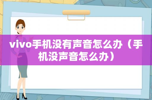 vivo手机没有声音怎么办（手机没声音怎么办）