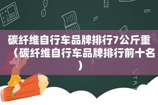 碳纤维自行车品牌排行7公斤重（碳纤维自行车品牌排行前十名）