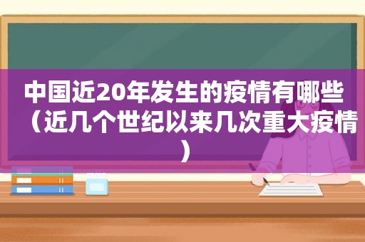 中国近20年发生的疫情有哪些（近几个世纪以来几次重大疫情）