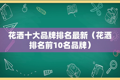 花洒十大品牌排名最新（花洒排名前10名品牌）