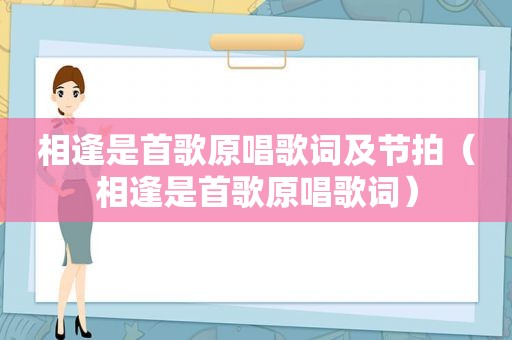 相逢是首歌原唱歌词及节拍（相逢是首歌原唱歌词）