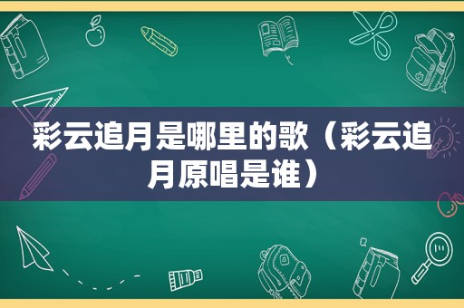 彩云追月是哪里的歌（彩云追月原唱是谁）