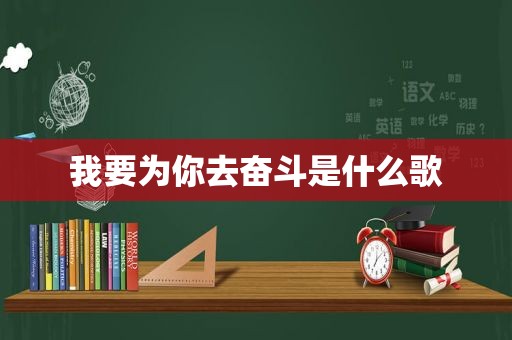 我要为你去奋斗是什么歌