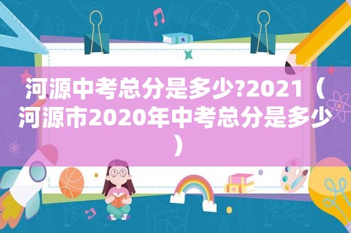 河源中考总分是多少?2021（河源市2020年中考总分是多少）