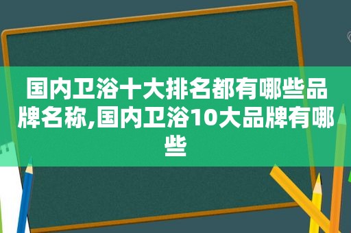 国内卫浴十大排名都有哪些品牌名称,国内卫浴10大品牌有哪些