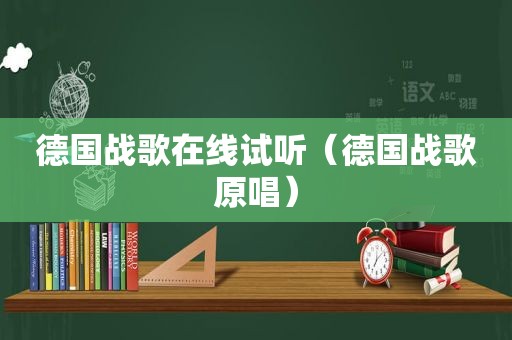 德国战歌在线试听（德国战歌原唱）