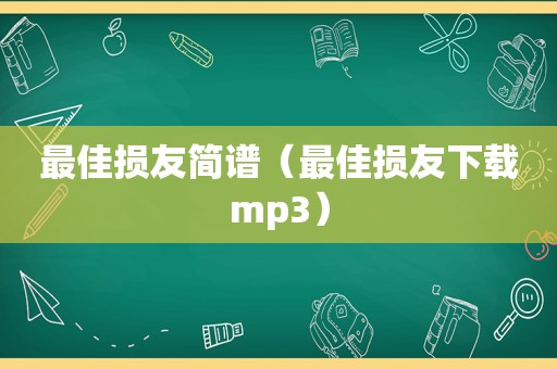 最佳损友简谱（最佳损友下载mp3）