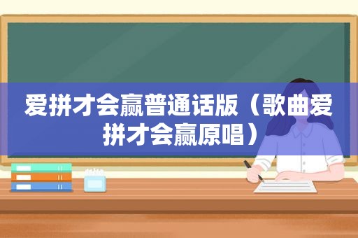 爱拼才会赢普通话版（歌曲爱拼才会赢原唱）