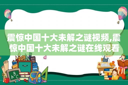 震惊中国十大未解之谜视频,震惊中国十大未解之谜在线观看