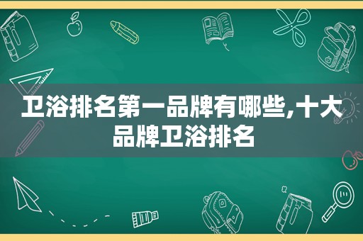 卫浴排名第一品牌有哪些,十大品牌卫浴排名