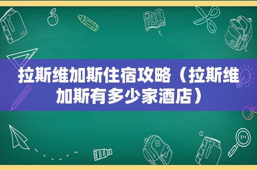 拉斯维加斯住宿攻略（拉斯维加斯有多少家酒店）