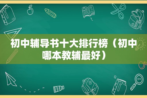 初中辅导书十大排行榜（初中哪本教辅最好）