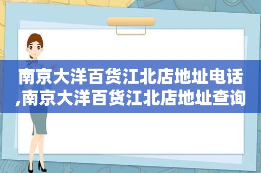 南京大洋百货江北店地址电话,南京大洋百货江北店地址查询