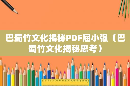 巴蜀竹文化揭秘PDF屈小强（巴蜀竹文化揭秘思考）