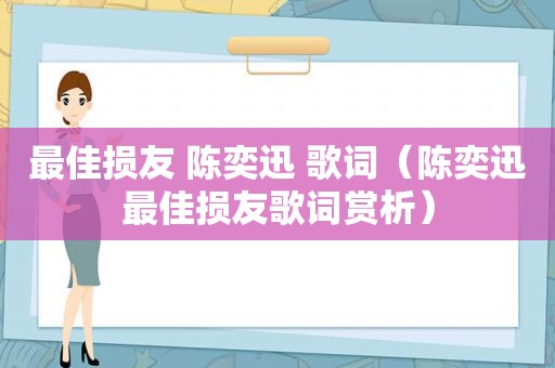 最佳损友 陈奕迅 歌词（陈奕迅最佳损友歌词赏析）