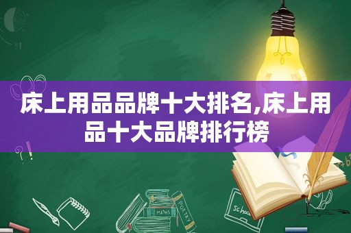 床上用品品牌十大排名,床上用品十大品牌排行榜