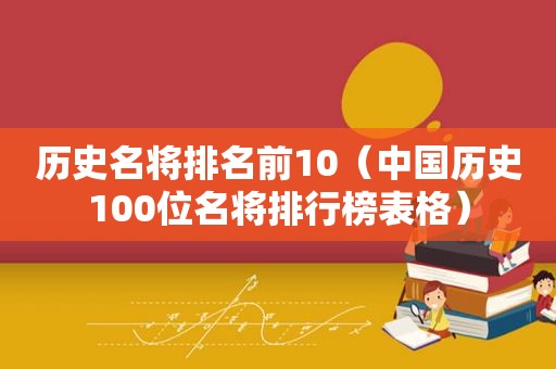 历史名将排名前10（中国历史100位名将排行榜表格）