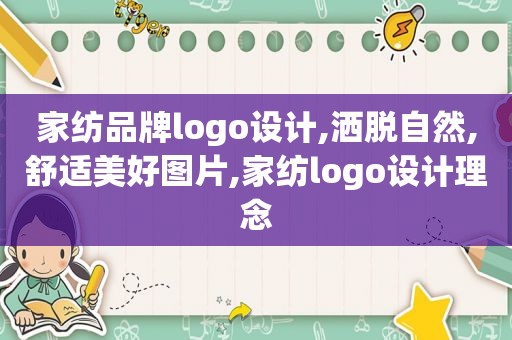 家纺品牌logo设计,洒脱自然,舒适美好图片,家纺logo设计理念