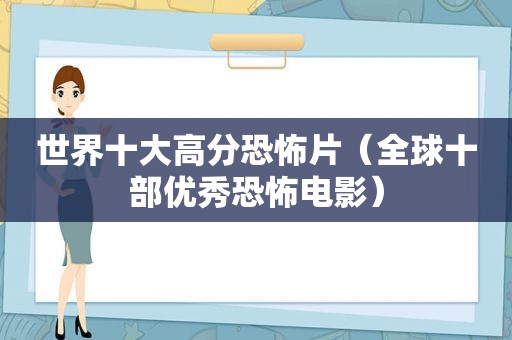 世界十大高分恐怖片（全球十部优秀恐怖电影）