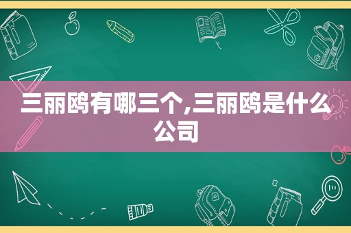 三丽鸥有哪三个,三丽鸥是什么公司