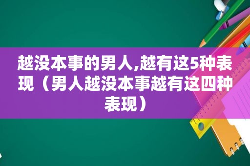 越没本事的男人,越有这5种表现（男人越没本事越有这四种表现）