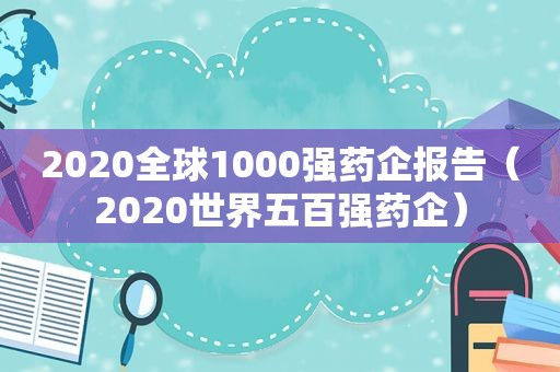 2020全球1000强药企报告（2020世界五百强药企）