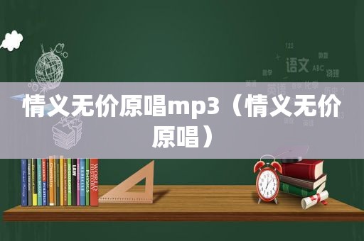 情义无价原唱mp3（情义无价原唱）