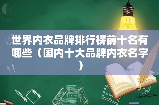 世界内衣品牌排行榜前十名有哪些（国内十大品牌内衣名字）