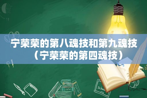 宁荣荣的第八魂技和第九魂技（宁荣荣的第四魂技）