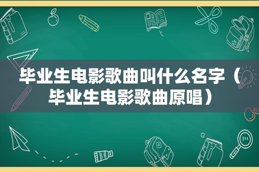 毕业生电影歌曲叫什么名字（毕业生电影歌曲原唱）