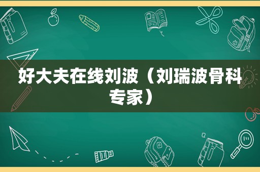 好大夫在线刘波（刘瑞波骨科专家）