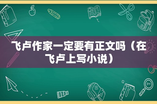 飞卢作家一定要有正文吗（在飞卢上写小说）