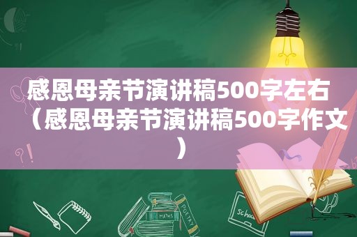 感恩母亲节演讲稿500字左右（感恩母亲节演讲稿500字作文）