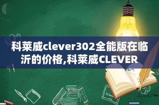 科莱威clever302全能版在临沂的价格,科莱威CLEVER